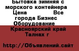 Бытовка зимняя с морского контейнера › Цена ­ 135 000 - Все города Бизнес » Оборудование   . Красноярский край,Талнах г.